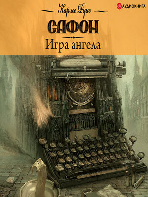 cover image of Игра ангела